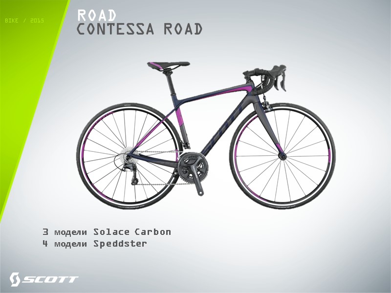 ROAD CONTESSA ROAD  3 модели Solace Carbon 4 модели Speddster